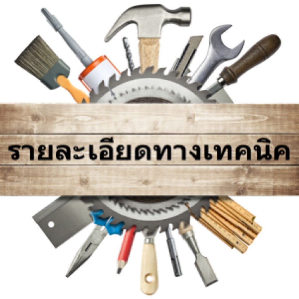 รายละเอียดทางเทคนิค